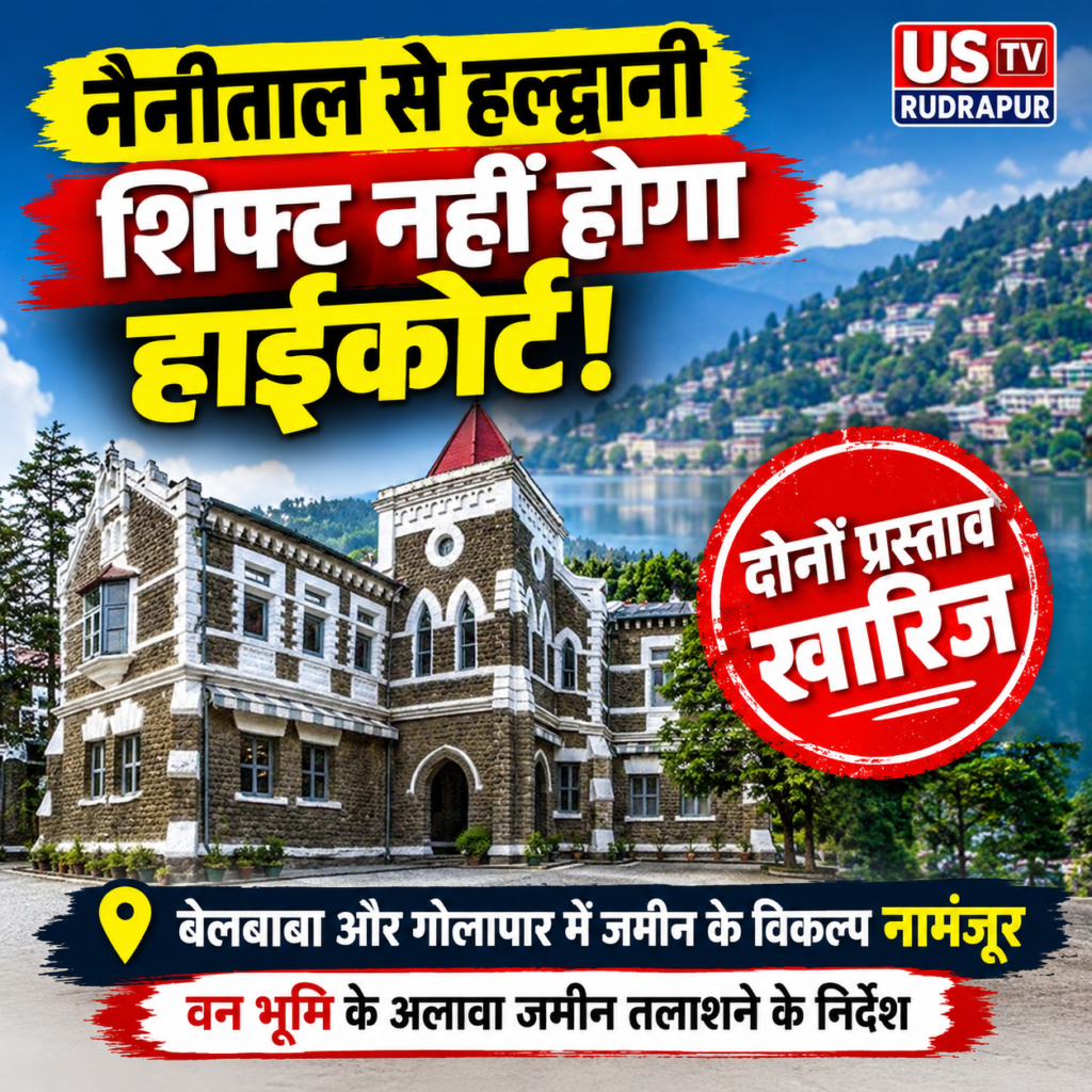 नैनीताल से हल्द्वानी शिफ्ट नहीं होगा हाईकोर्ट! केंद्र ने बेलबाबा और गौलापार के दोनों प्रस्ताव किए खारिज